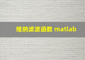 维纳滤波函数 matlab